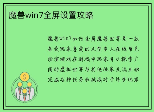 魔兽win7全屏设置攻略