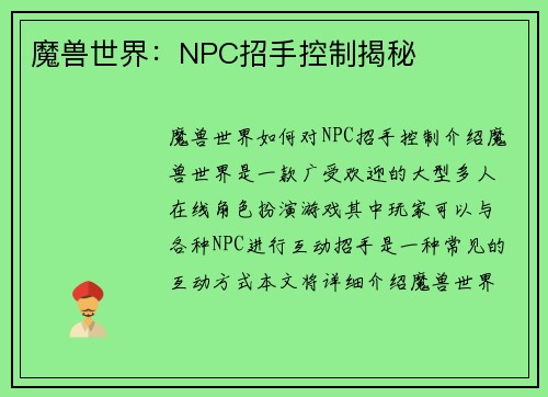 魔兽世界：NPC招手控制揭秘