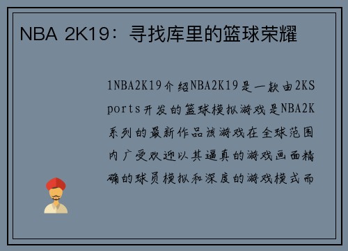 NBA 2K19：寻找库里的篮球荣耀