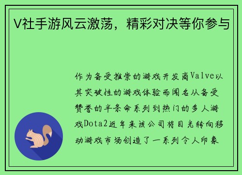 V社手游风云激荡，精彩对决等你参与