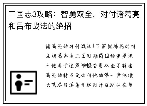 三国志3攻略：智勇双全，对付诸葛亮和吕布战法的绝招