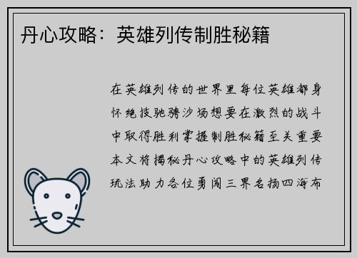 丹心攻略：英雄列传制胜秘籍