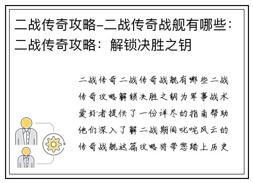 二战传奇攻略-二战传奇战舰有哪些：二战传奇攻略：解锁决胜之钥