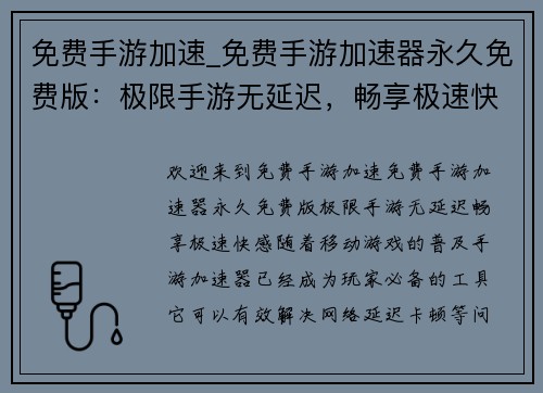 免费手游加速_免费手游加速器永久免费版：极限手游无延迟，畅享极速快感