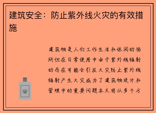 建筑安全：防止紫外线火灾的有效措施