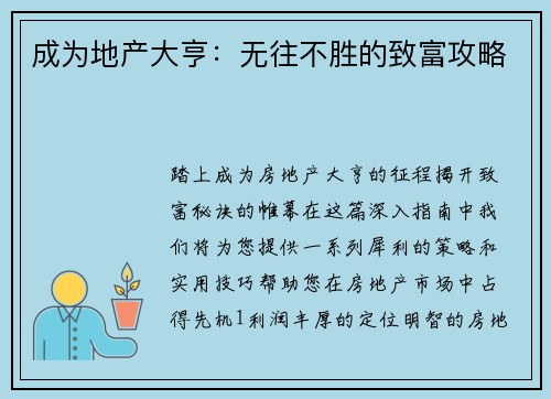 成为地产大亨：无往不胜的致富攻略