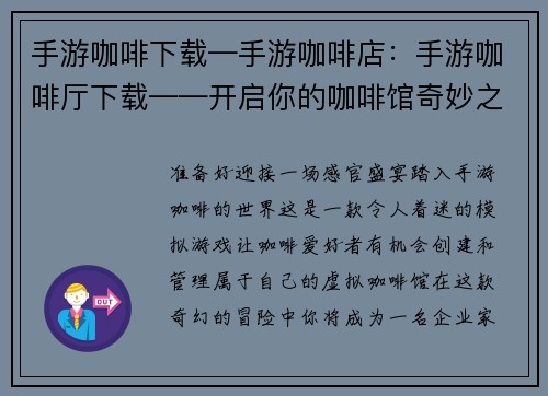 手游咖啡下载—手游咖啡店：手游咖啡厅下载——开启你的咖啡馆奇妙之旅