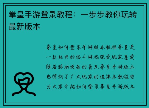 拳皇手游登录教程：一步步教你玩转最新版本