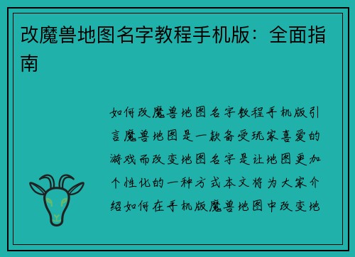 改魔兽地图名字教程手机版：全面指南
